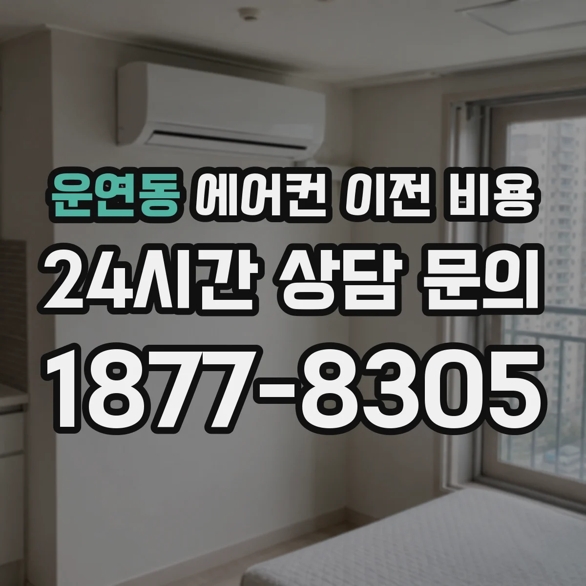 운연동 에어컨 이전 비용