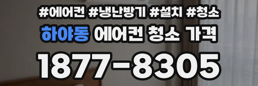 하야동 에어컨 청소 가격