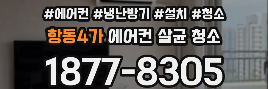 항동4가 에어컨 살균 청소