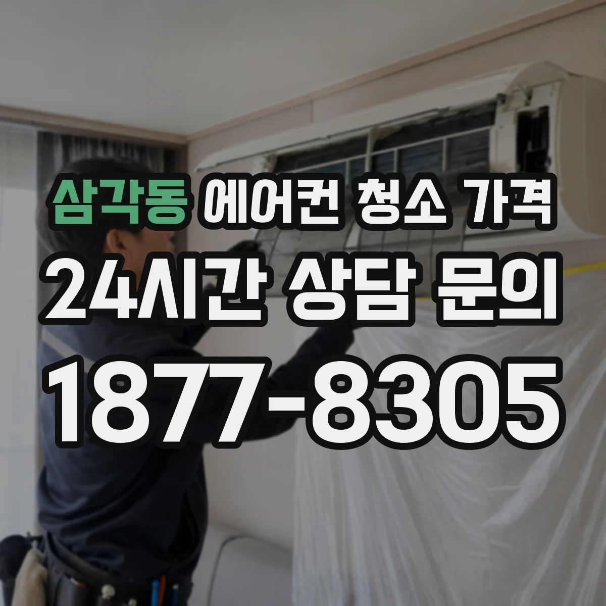 삼각동 에어컨 청소 가격