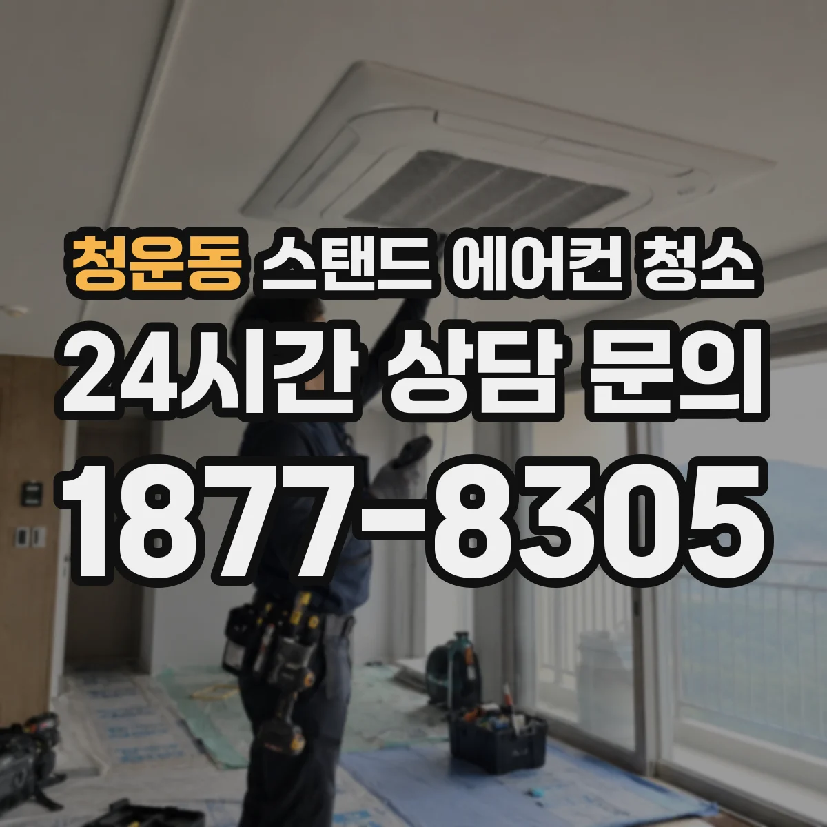 청운동 스탠드 에어컨 청소