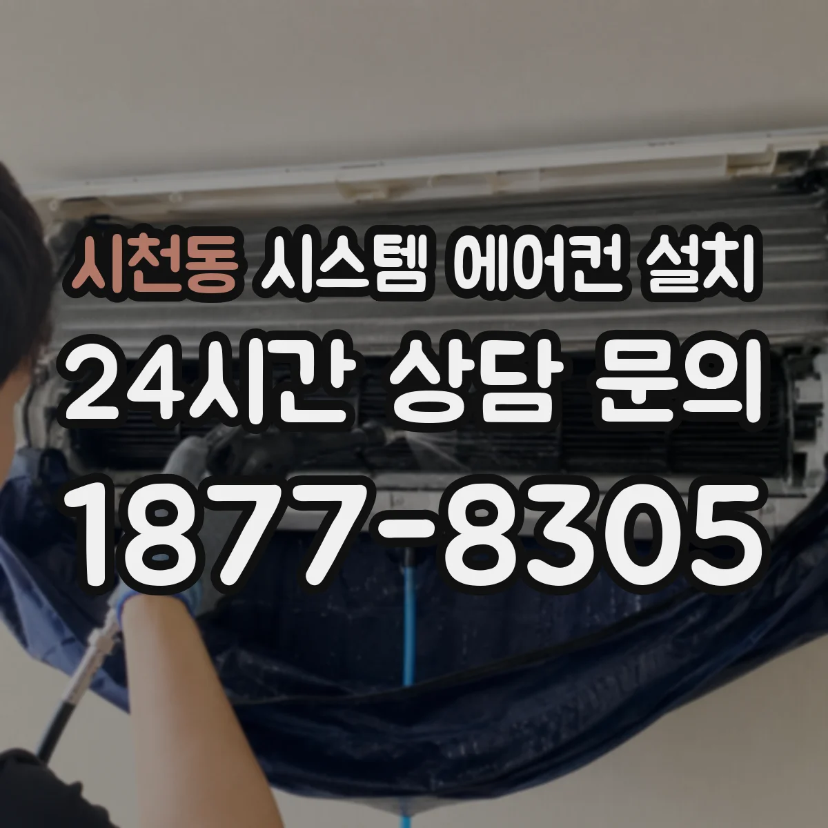 시천동 시스템 에어컨 설치