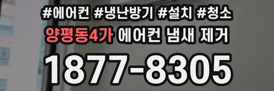 양평동4가 에어컨 냄새 제거