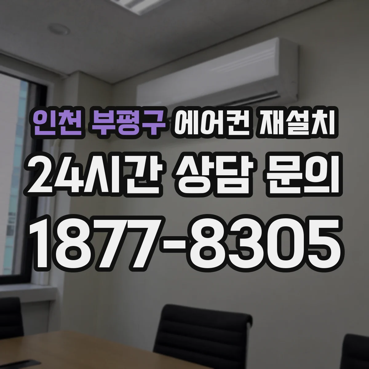 인천 부평구 에어컨 재설치