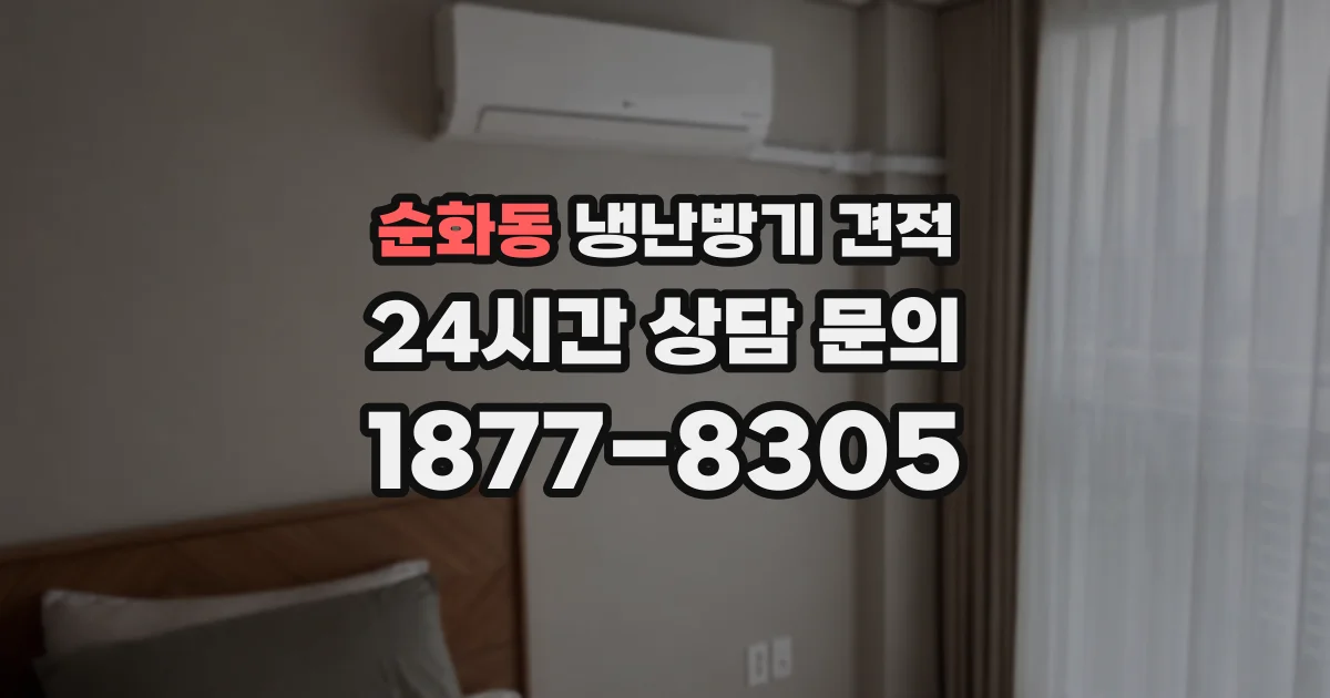 순화동 냉난방기 견적