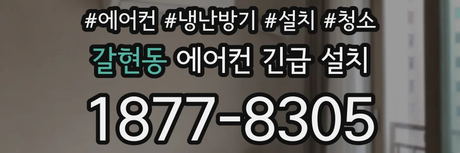 갈현동 에어컨 긴급 설치