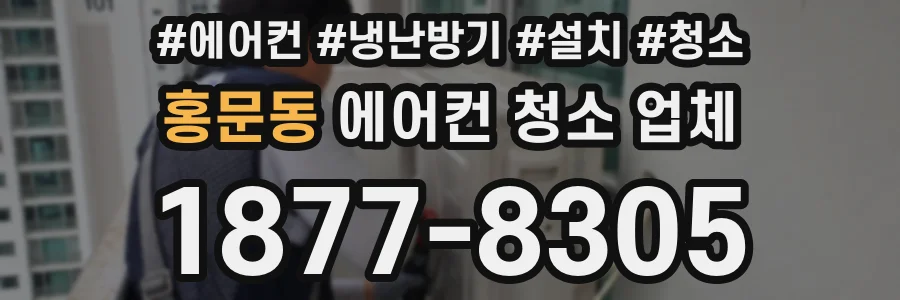 홍문동 에어컨 청소 업체