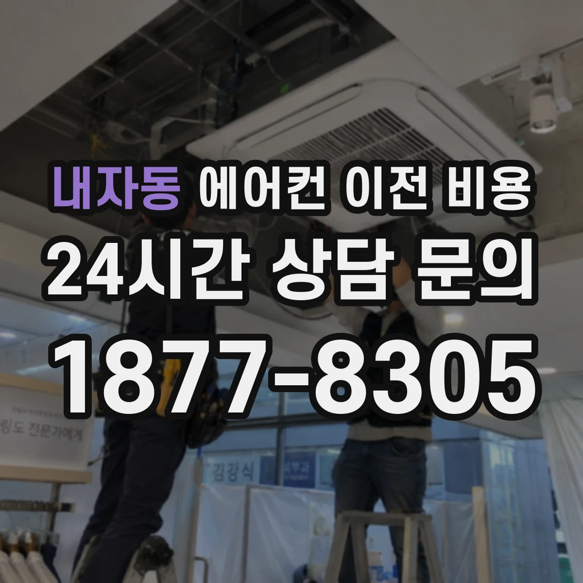 내자동 에어컨 이전 비용