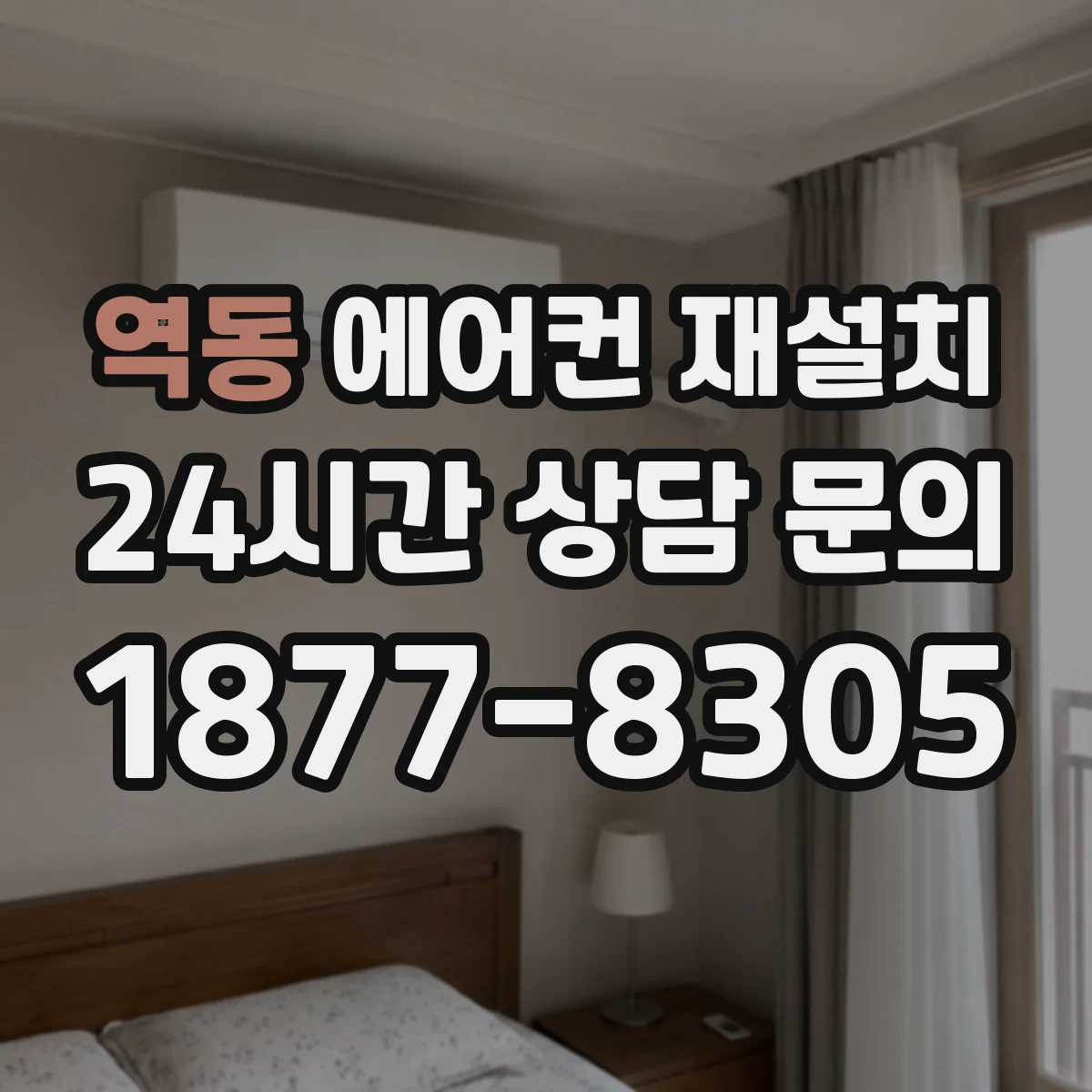 역동 에어컨 재설치