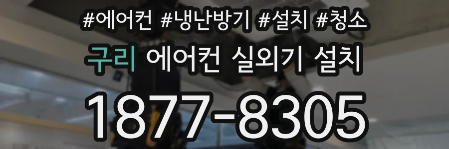 구리 에어컨 실외기 설치