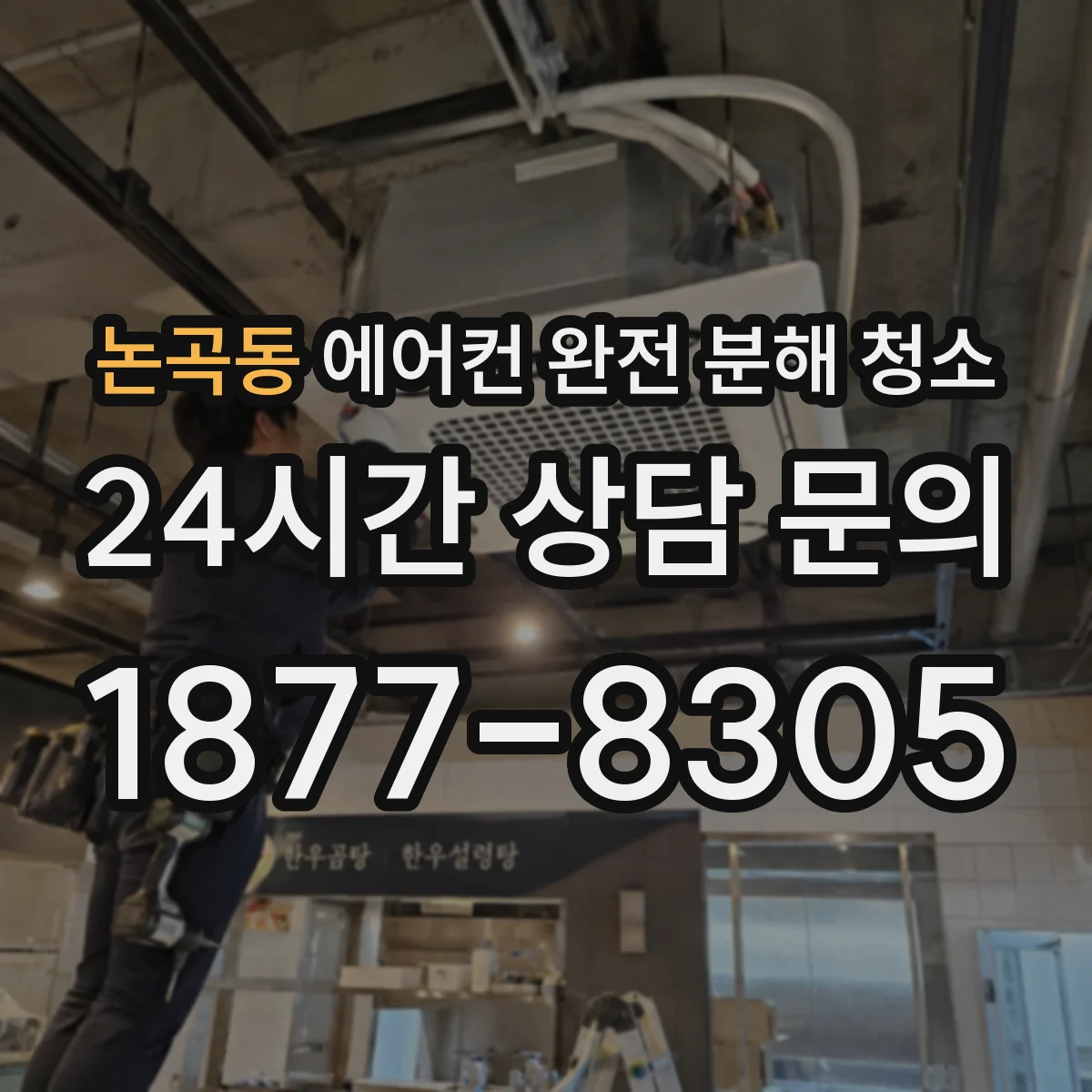 논곡동 에어컨 완전 분해 청소