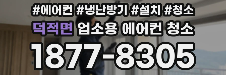 덕적면 업소용 에어컨 청소