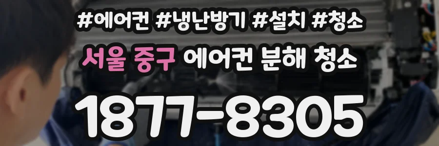 서울 중구 에어컨 분해 청소
