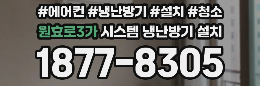 원효로3가 시스템 냉난방기 설치