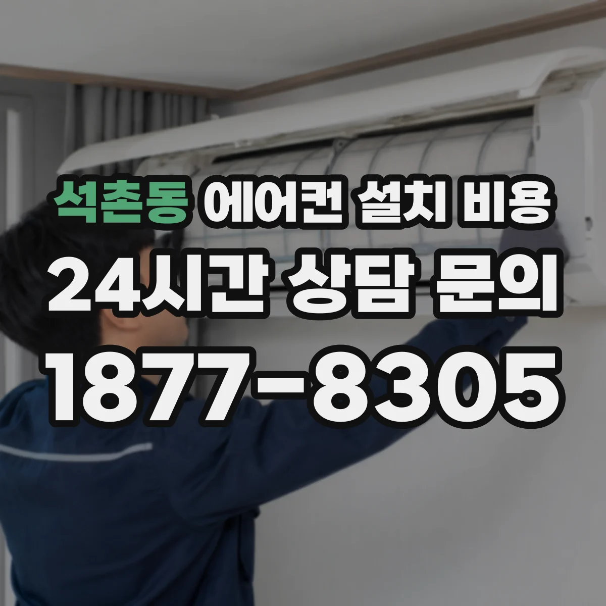 석촌동 에어컨 설치 비용