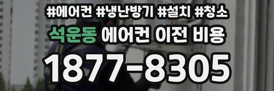 석운동 에어컨 이전 비용