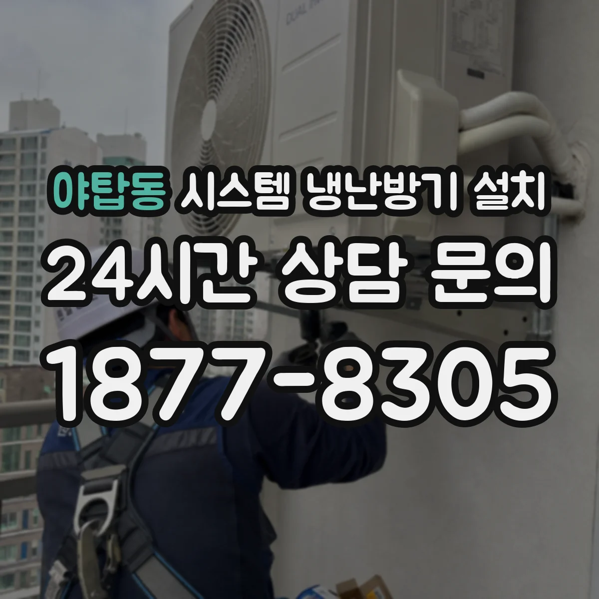 야탑동 시스템 냉난방기 설치
