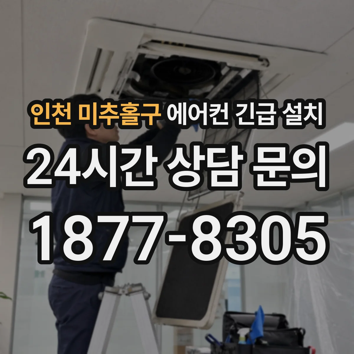 인천 미추홀구 에어컨 긴급 설치 드레인 트랩·호스 연결부 기울기 재시공