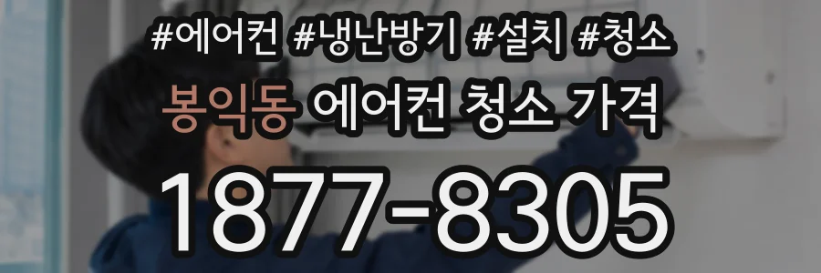 봉익동 에어컨 청소 가격