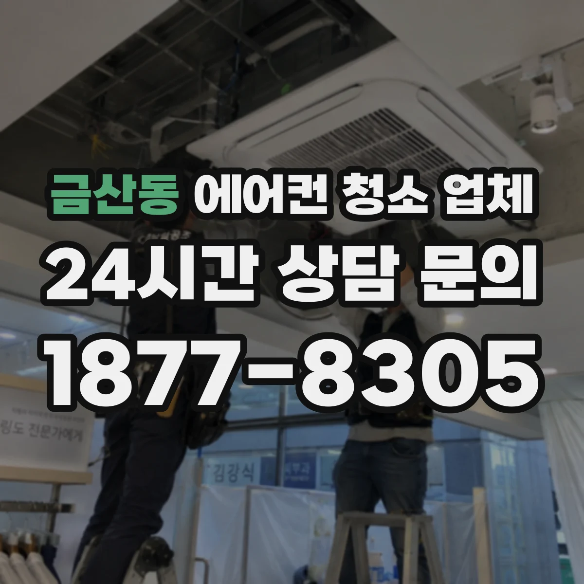금산동 에어컨 청소 업체