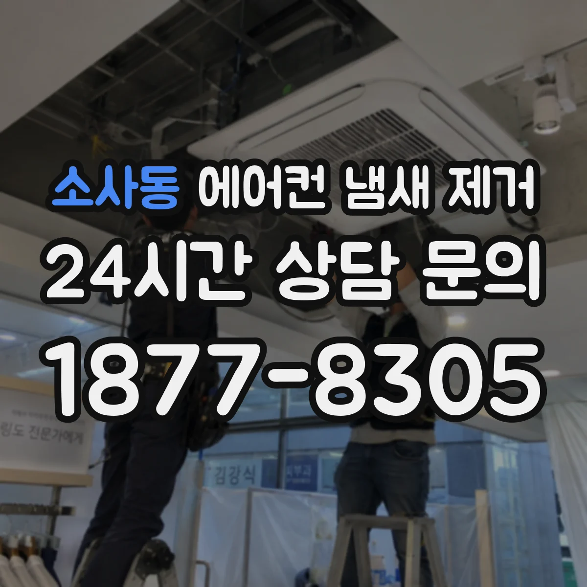 소사동 에어컨 냄새 제거