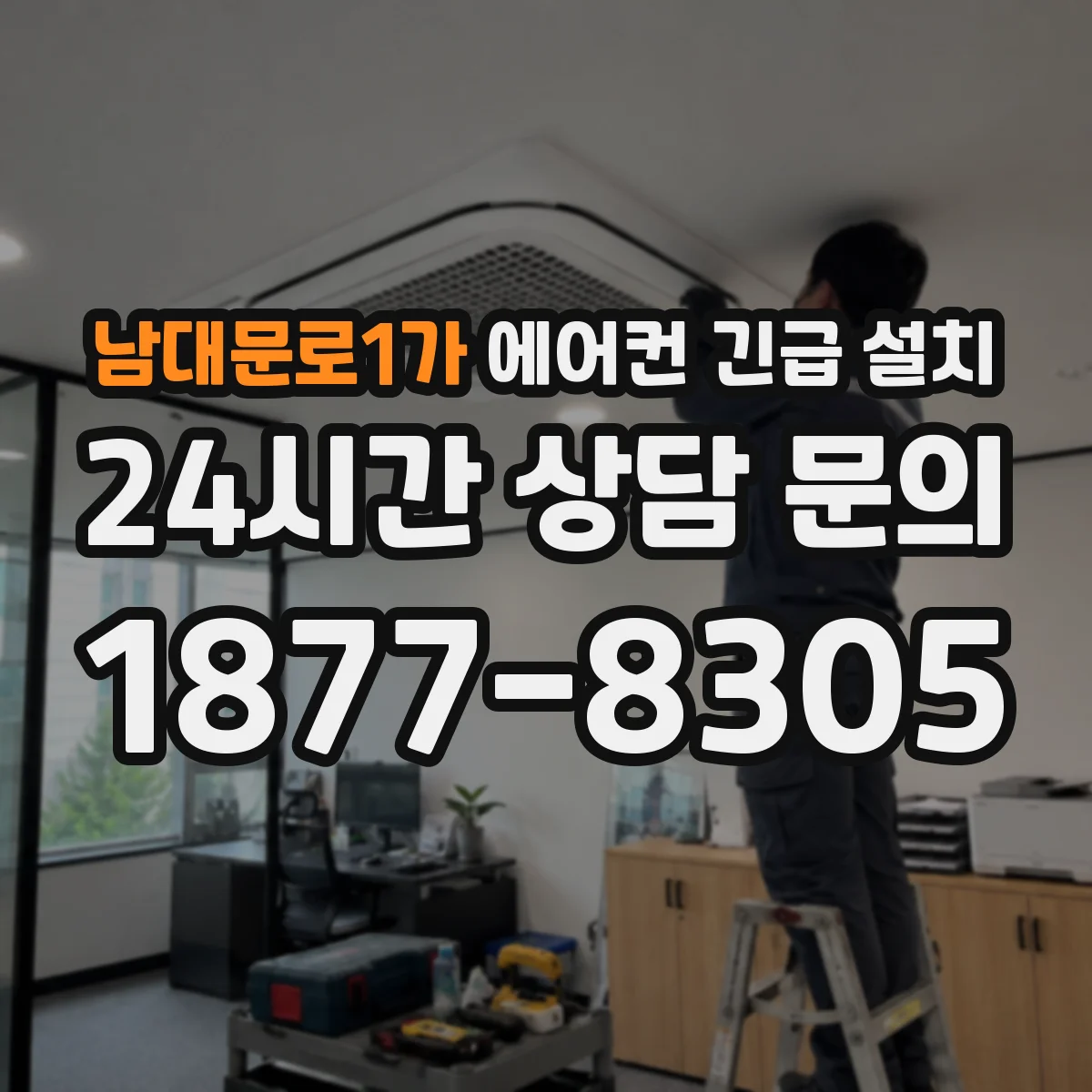 남대문로1가 에어컨 긴급 설치