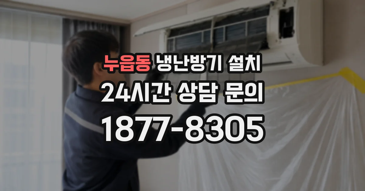 누읍동 냉난방기 설치