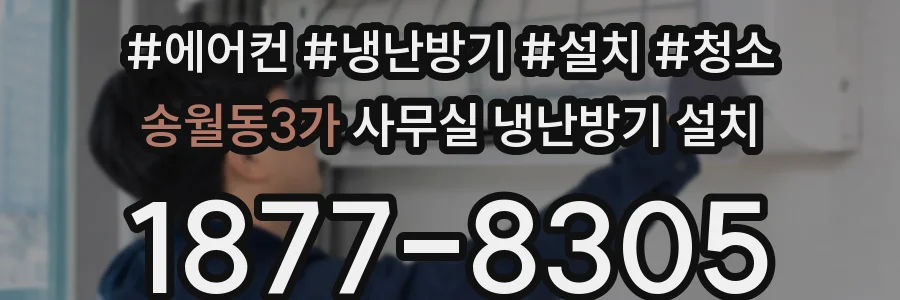 송월동3가 사무실 냉난방기 설치