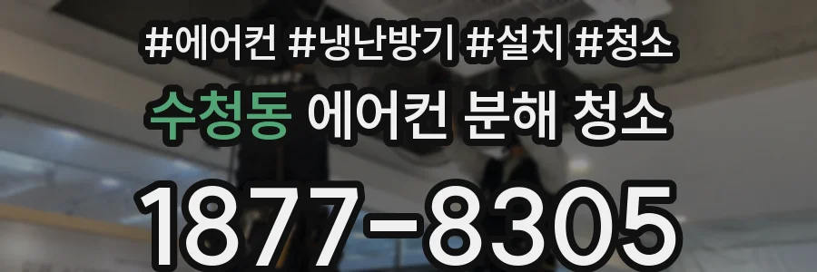 수청동 에어컨 분해 청소