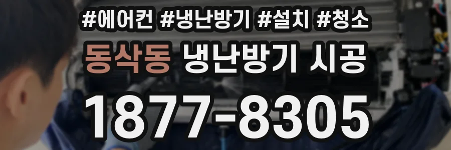 동삭동 냉난방기 시공