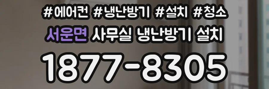 서운면 사무실 냉난방기 설치