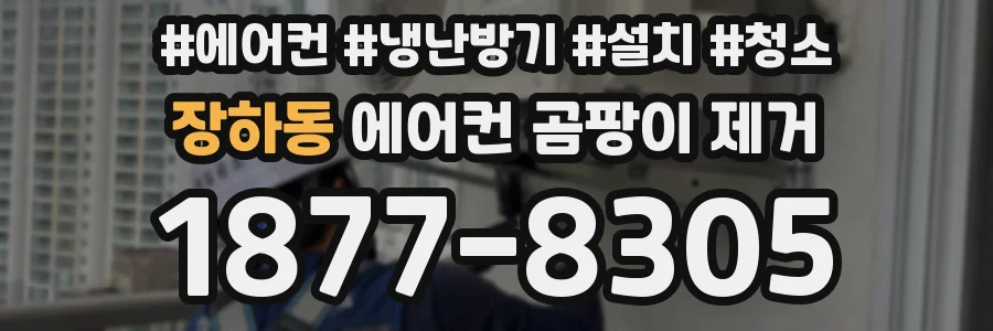 장하동 에어컨 곰팡이 제거