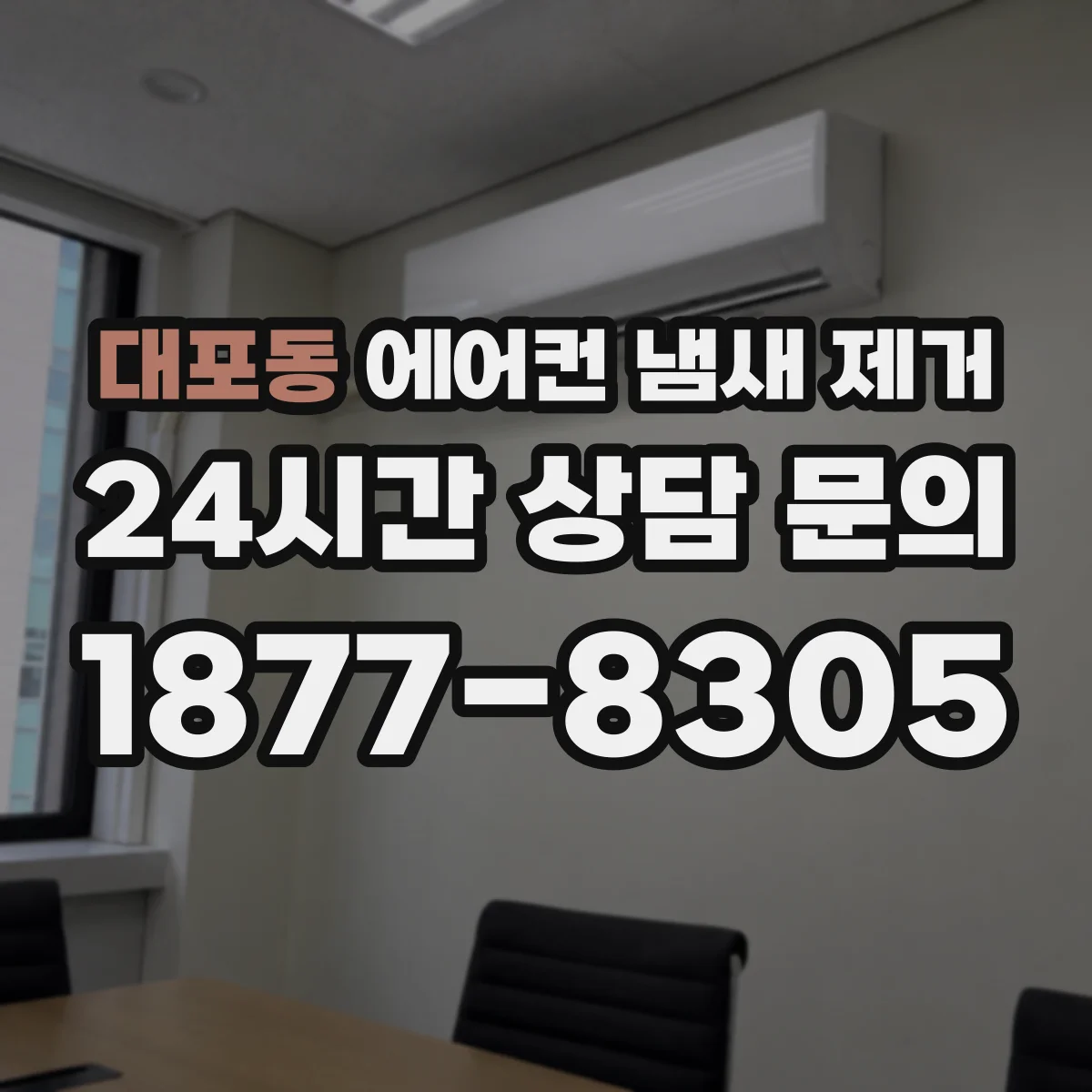 대포동 에어컨 냄새 제거