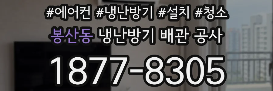 봉산동 냉난방기 배관 공사