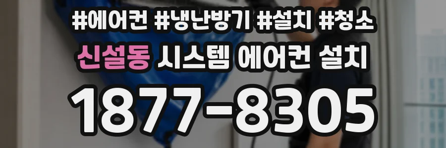 신설동 시스템 에어컨 설치