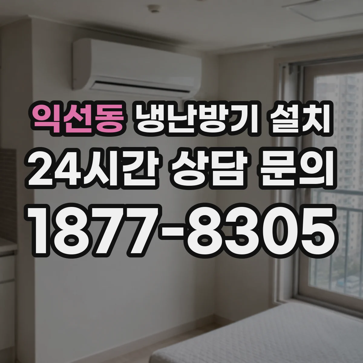 익선동 냉난방기 설치