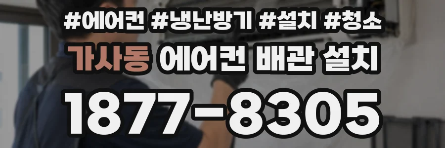 가사동 에어컨 배관 설치