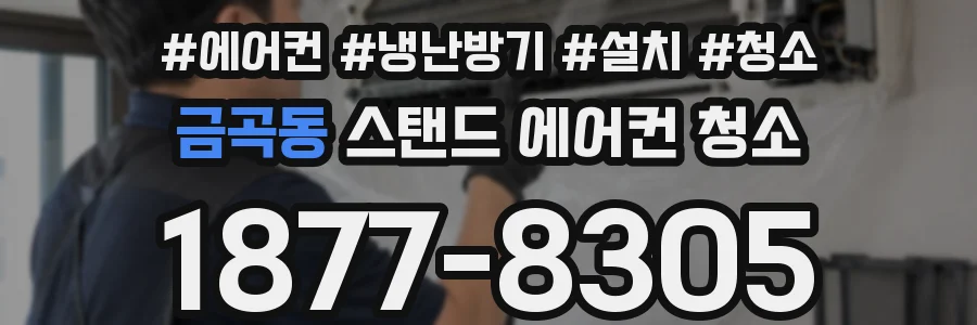 금곡동 스탠드 에어컨 청소