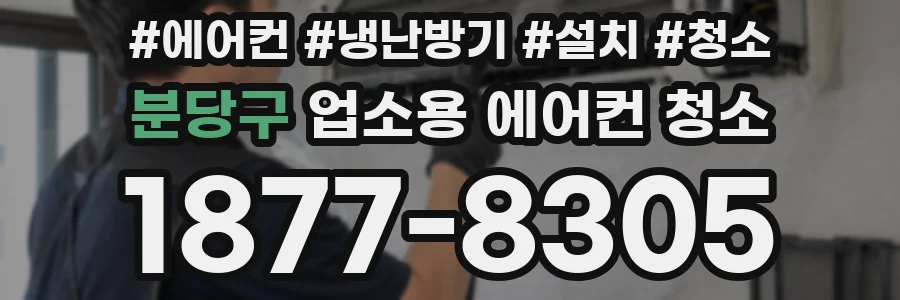 분당구 업소용 에어컨 청소