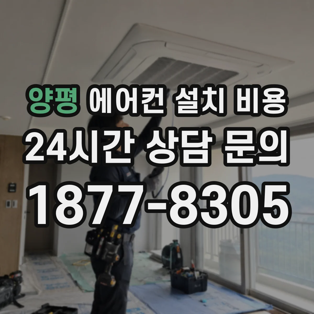 양평 에어컨 설치 비용