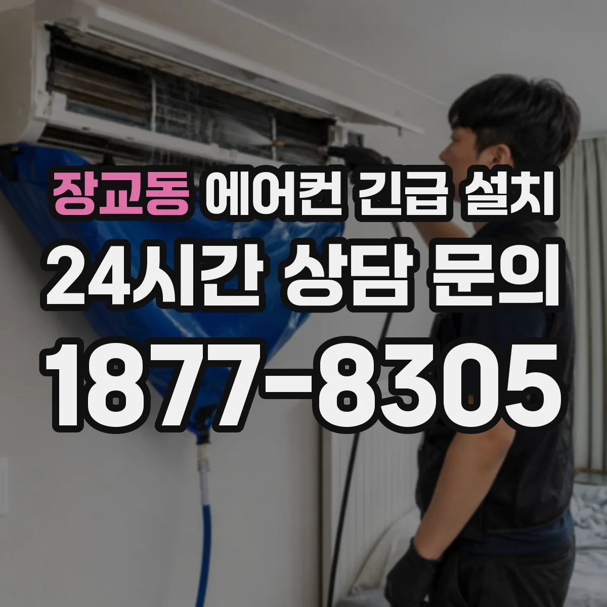 장교동 에어컨 긴급 설치