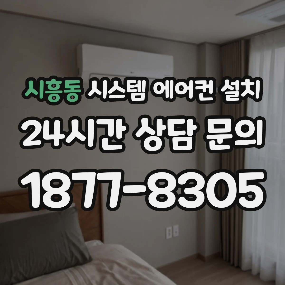 시흥동 시스템 에어컨 설치