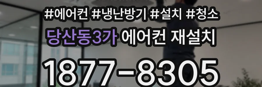당산동3가 에어컨 재설치