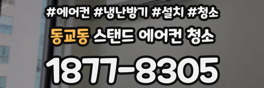 동교동 스탠드 에어컨 청소
