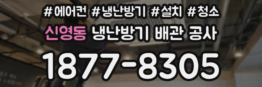 신영동 냉난방기 배관 공사