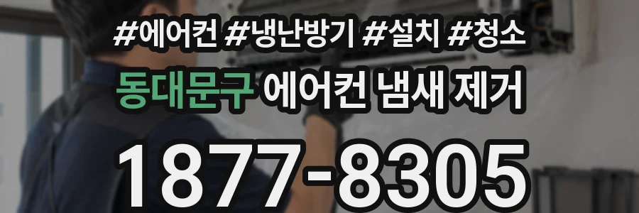 동대문구 에어컨 냄새 제거