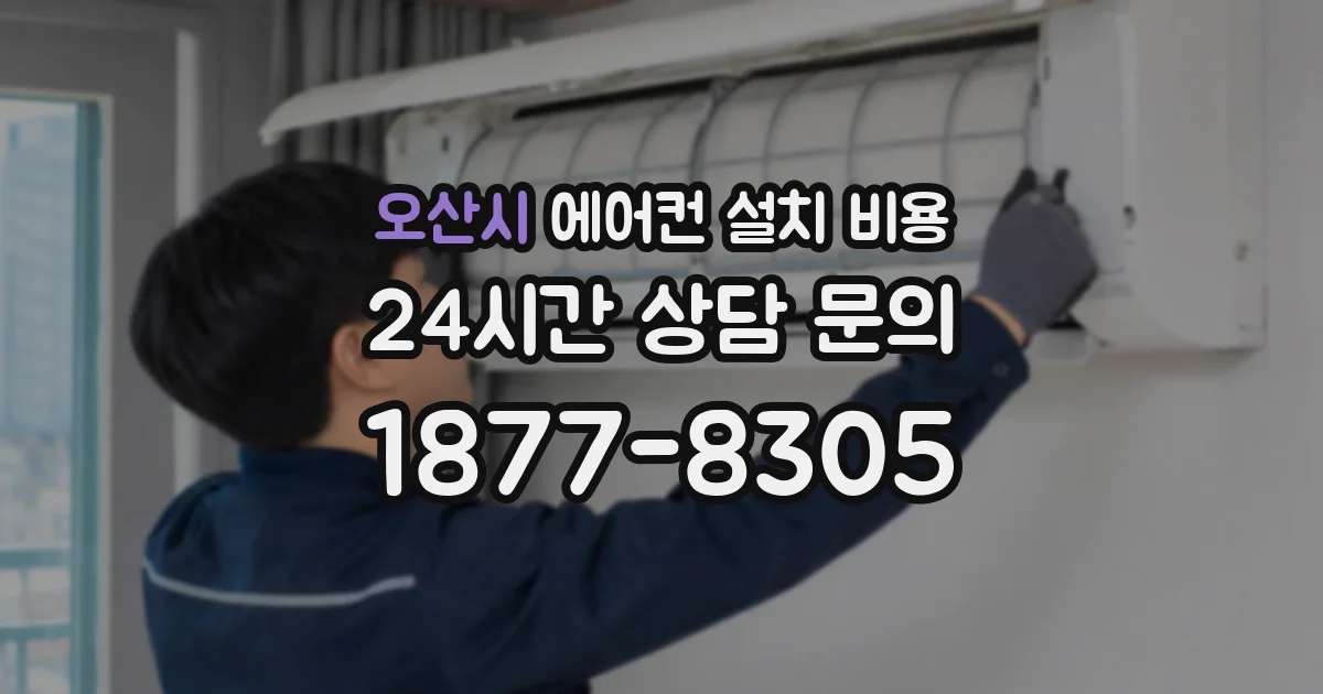 오산시 에어컨 설치 비용