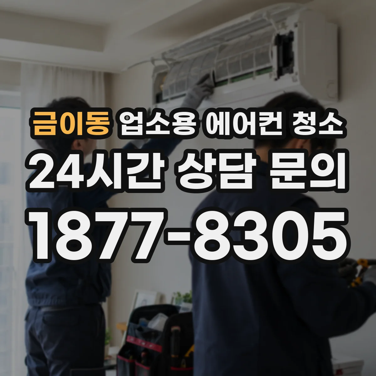 금이동 업소용 에어컨 청소