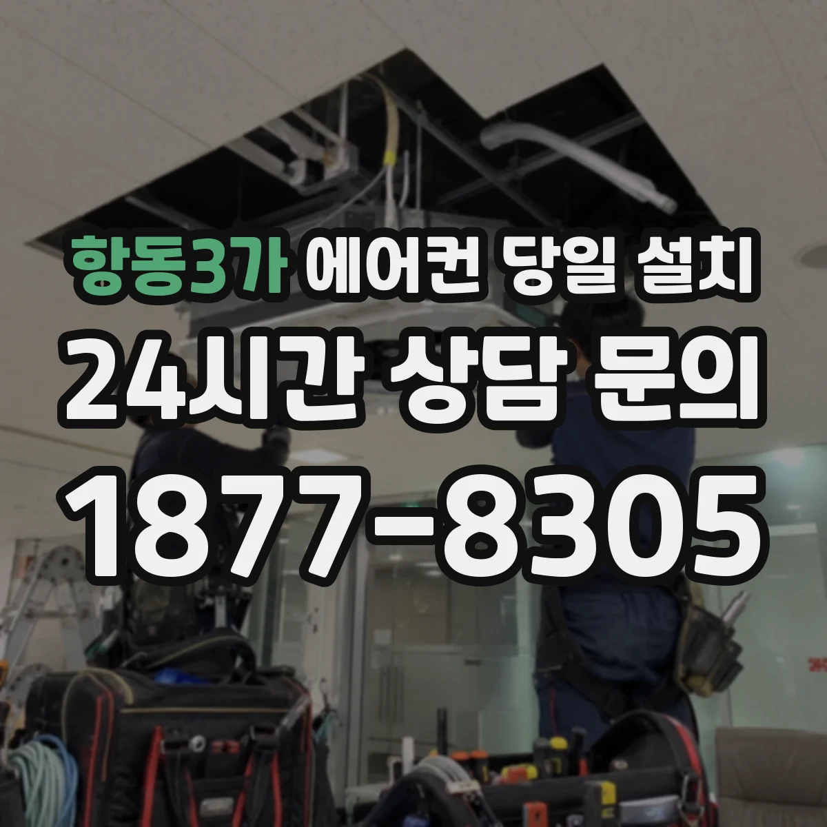 항동3가 에어컨 당일 설치