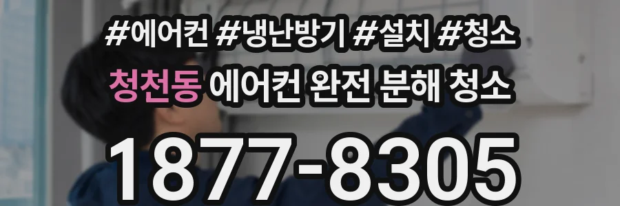 청천동 에어컨 완전 분해 청소